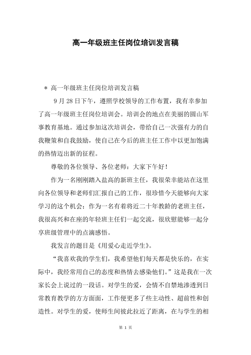 高一年级班主任岗位培训发言稿.docx_第1页