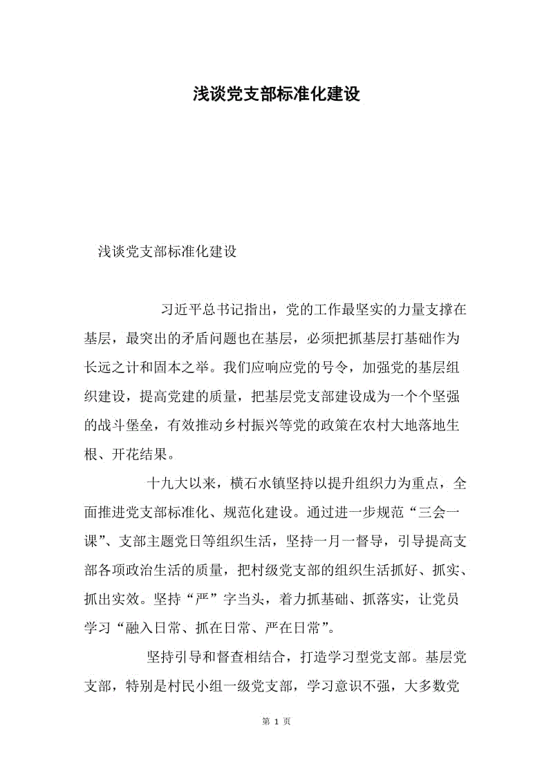 浅谈党支部标准化建设.docx