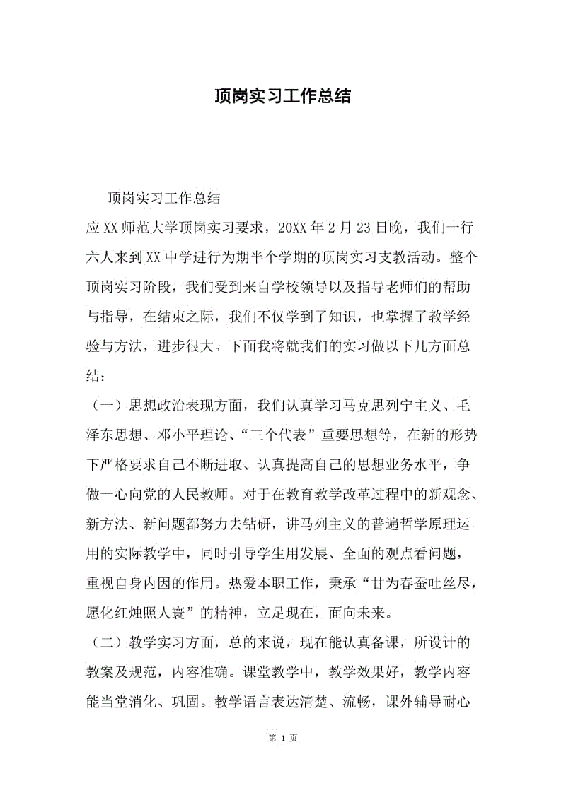 顶岗实习工作总结.docx