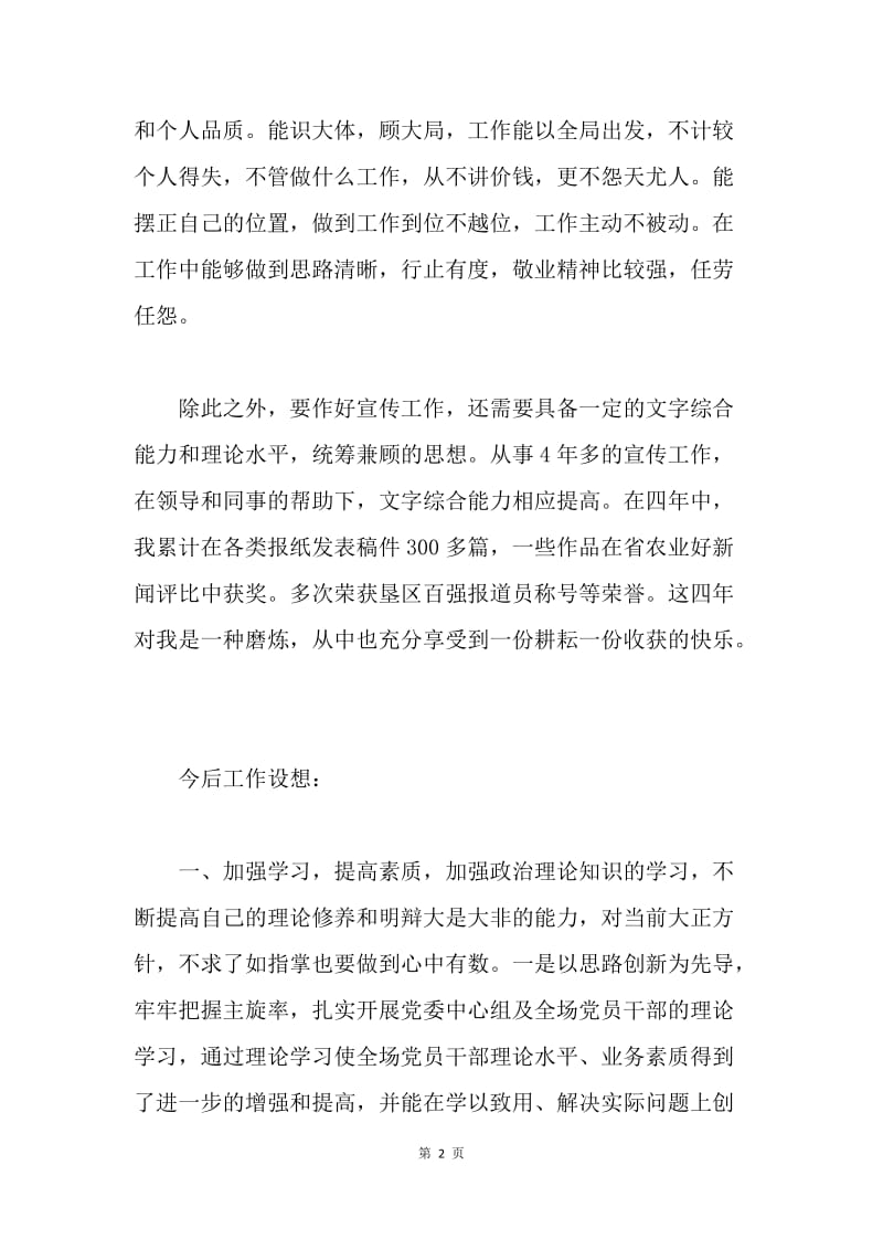 竞职农场党委宣传部长和团委书记职务演讲稿.docx_第2页