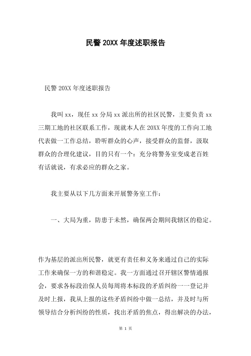 民警20XX年度述职报告.docx_第1页