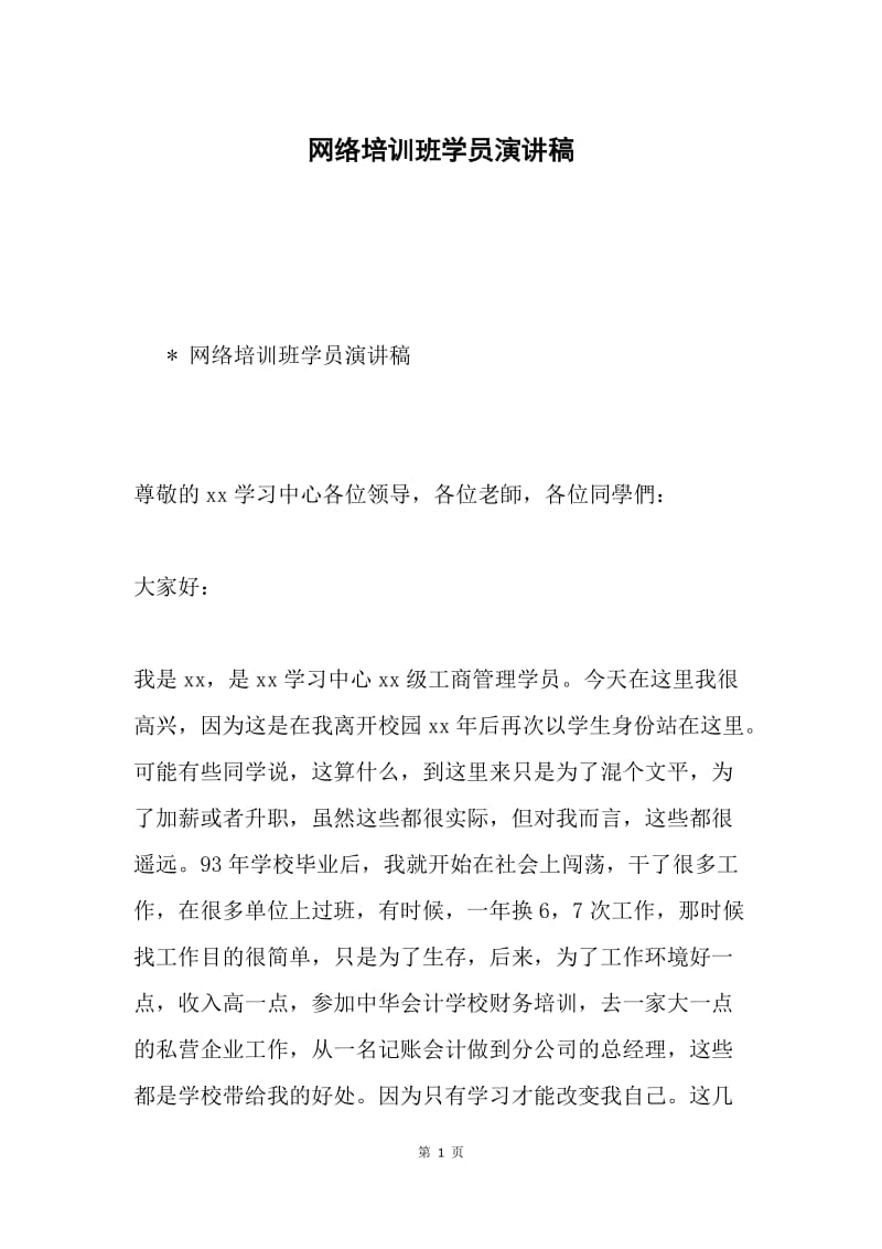 网络培训班学员演讲稿.docx_第1页