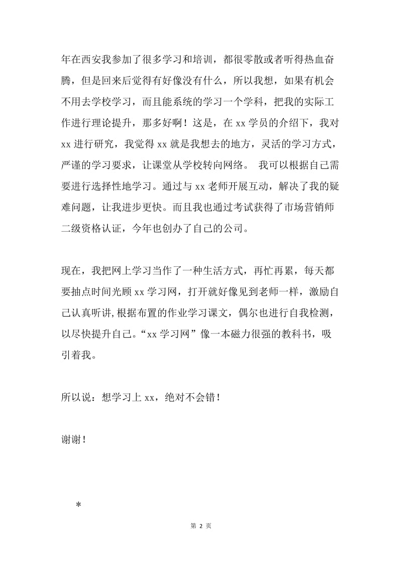 网络培训班学员演讲稿.docx_第2页