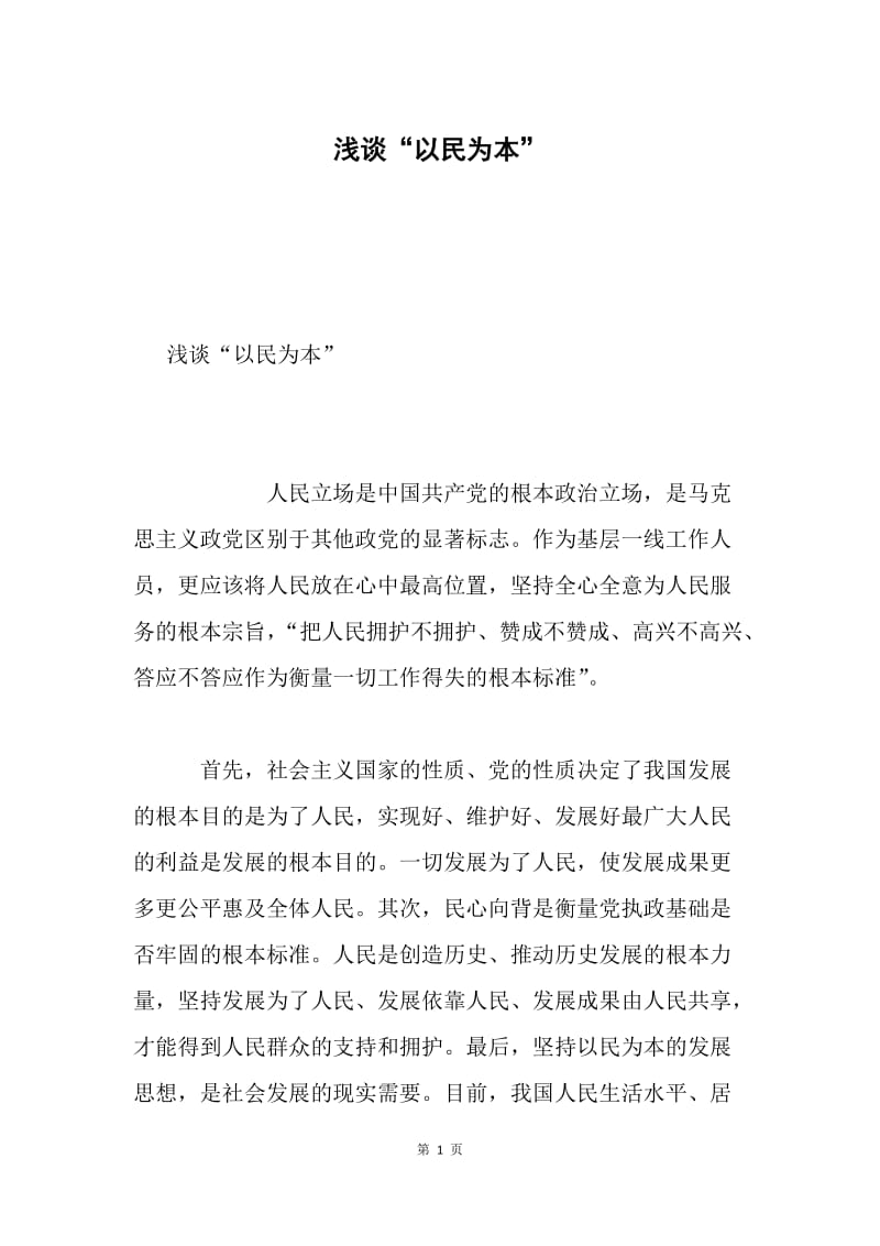 浅谈“以民为本”.docx_第1页