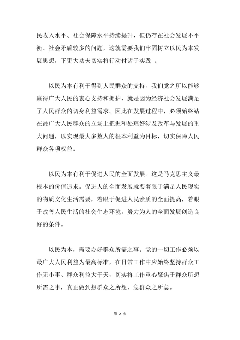 浅谈“以民为本”.docx_第2页