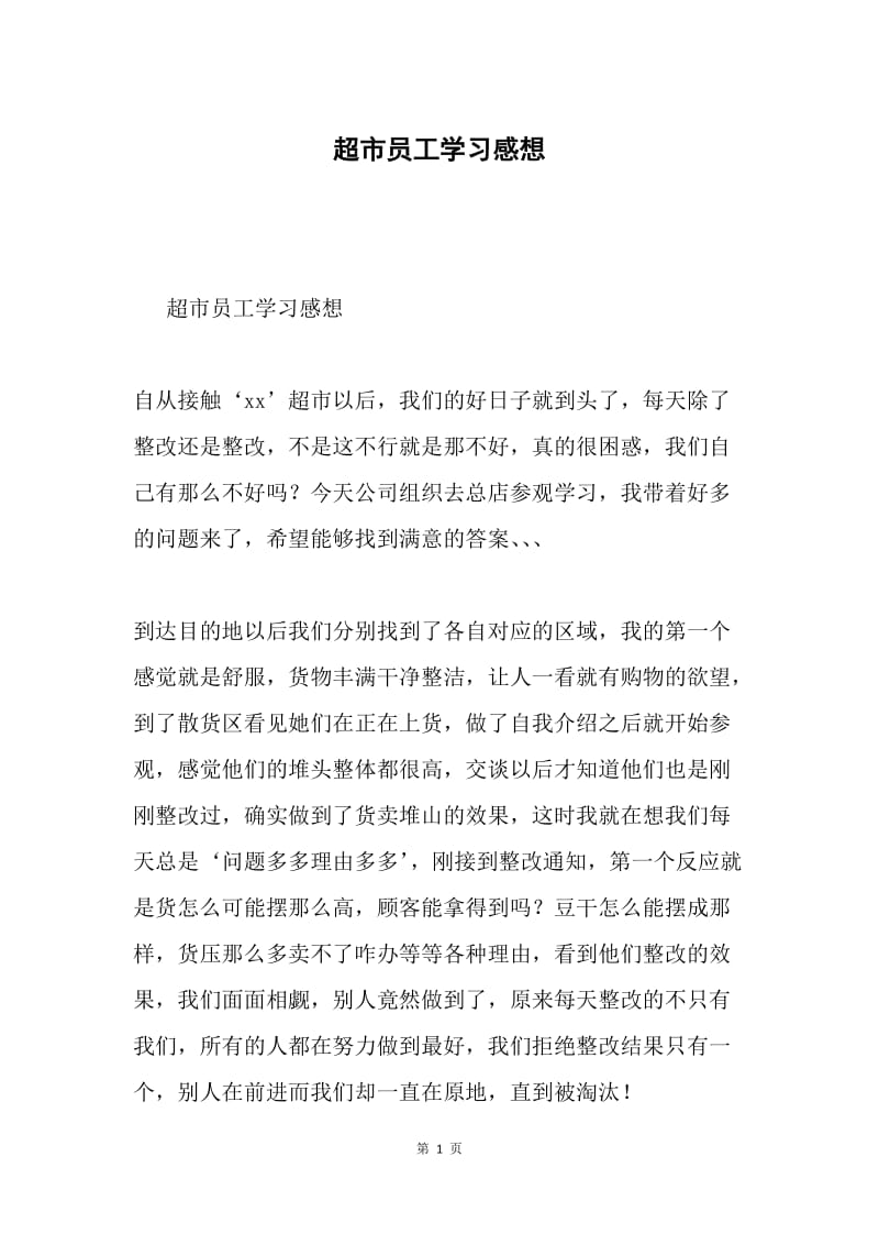 超市员工学习感想.docx_第1页