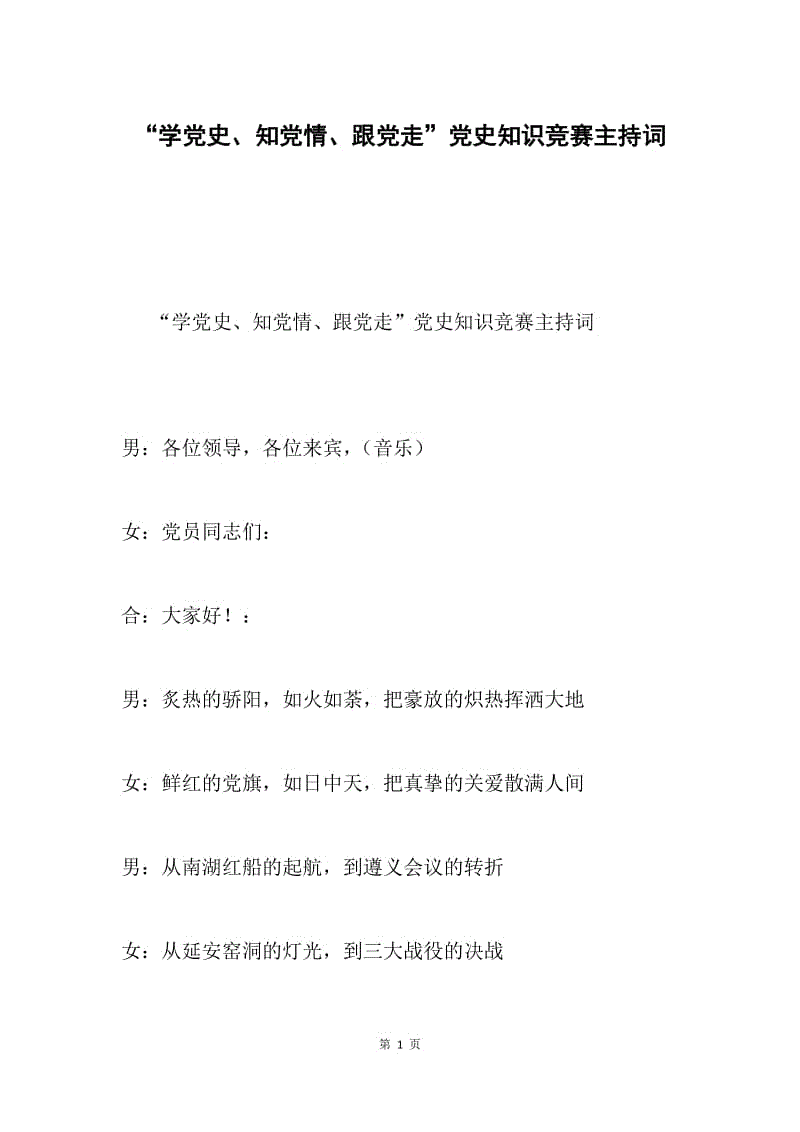 “学党史、知党情、跟党走”党史知识竞赛主持词.docx