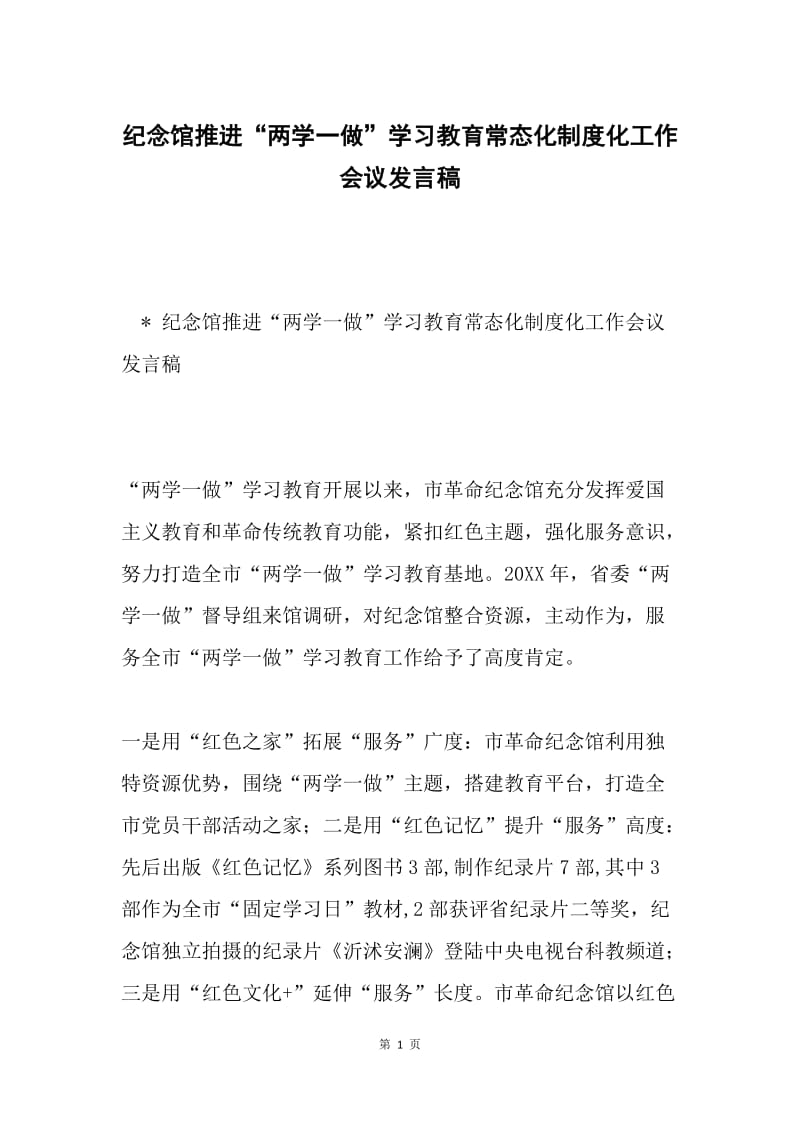 纪念馆推进“两学一做”学习教育常态化制度化工作会议发言稿.docx_第1页