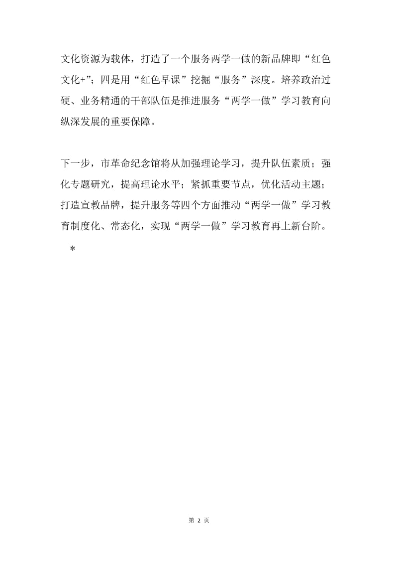 纪念馆推进“两学一做”学习教育常态化制度化工作会议发言稿.docx_第2页