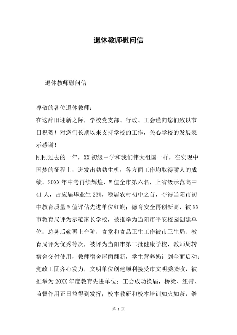 退休教师慰问信.docx_第1页