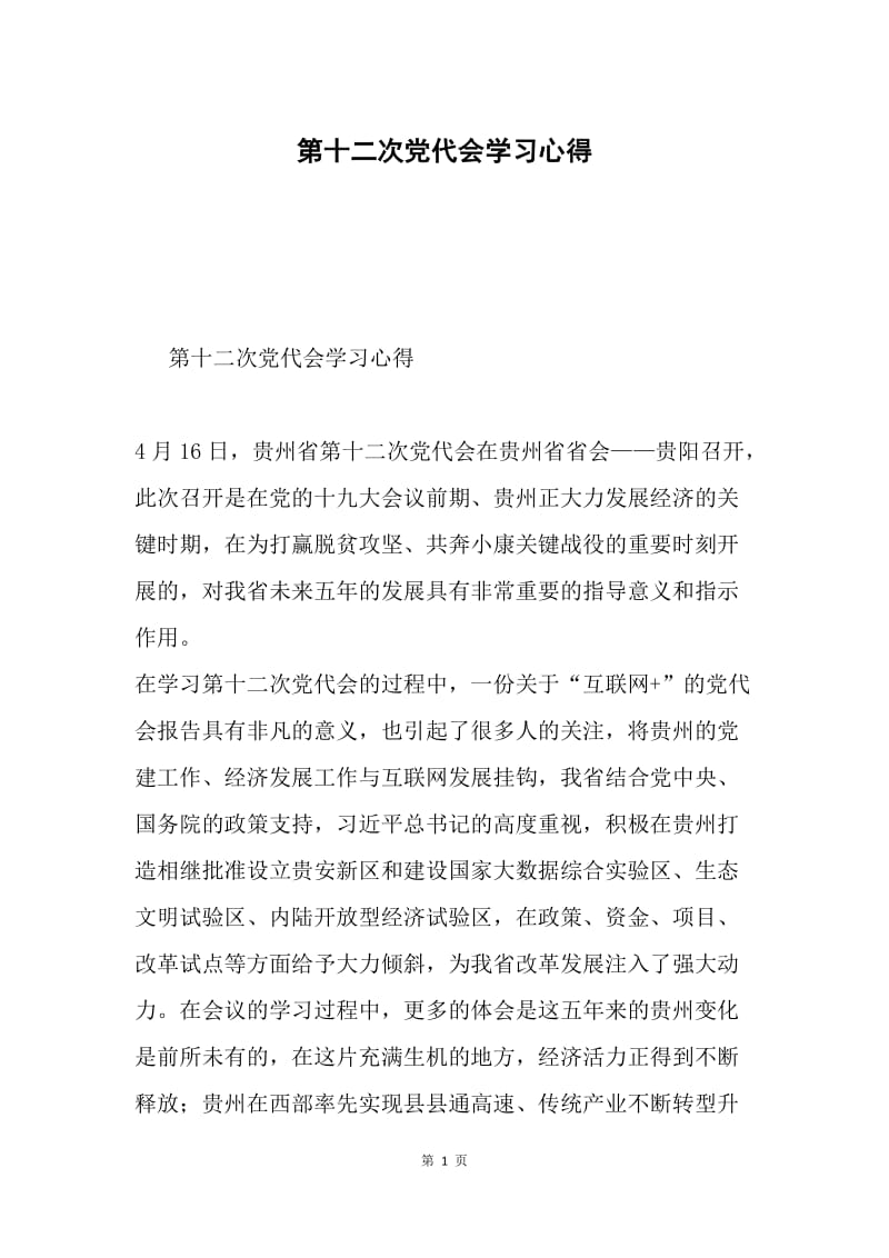 第十二次党代会学习心得.docx_第1页