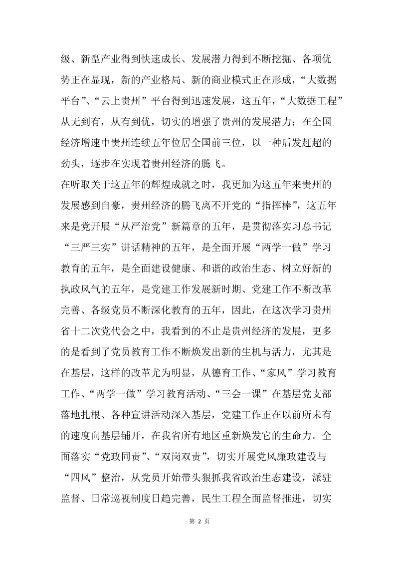 第十二次党代会学习心得.docx_第2页