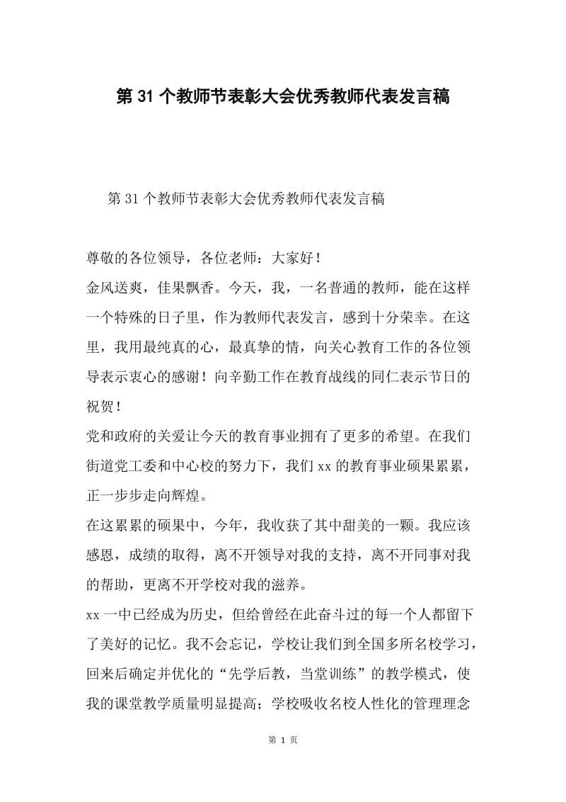 第31个教师节表彰大会优秀教师代表发言稿.docx_第1页