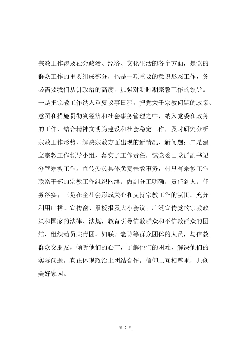 在全市宗教工作会议上的发言 .docx_第2页