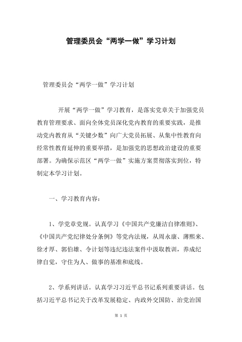 管理委员会“两学一做”学习计划.docx_第1页