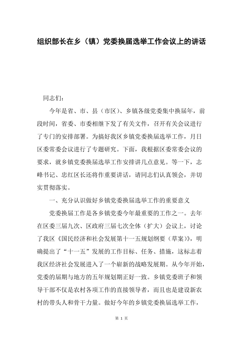 组织部长在乡（镇）党委换届选举工作会议上的讲话.docx_第1页