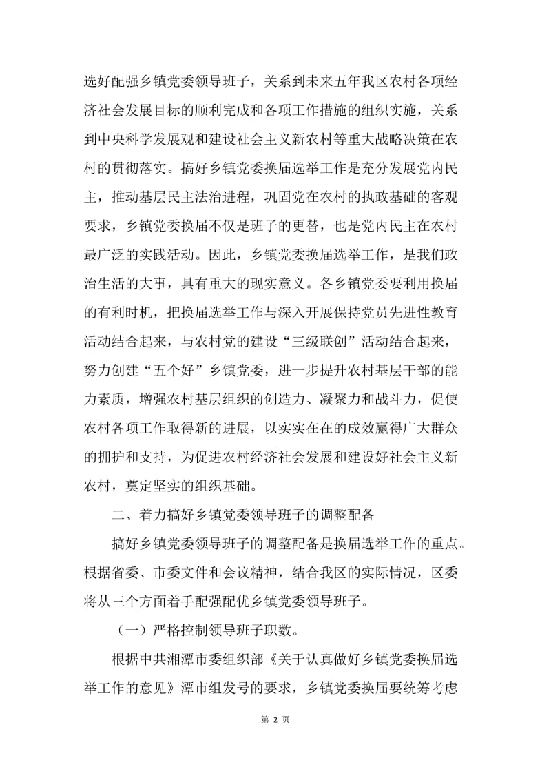 组织部长在乡（镇）党委换届选举工作会议上的讲话.docx_第2页