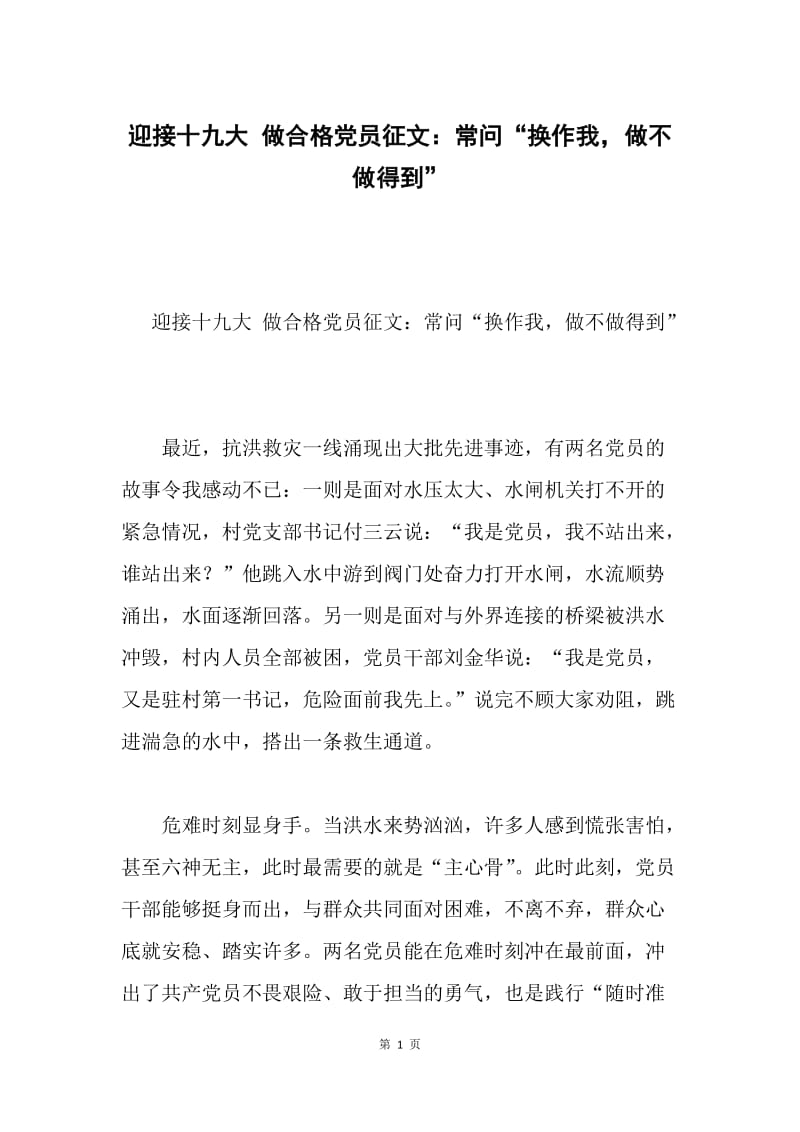 迎接十九大 做合格党员征文：常问“换作我，做不做得到”.docx_第1页