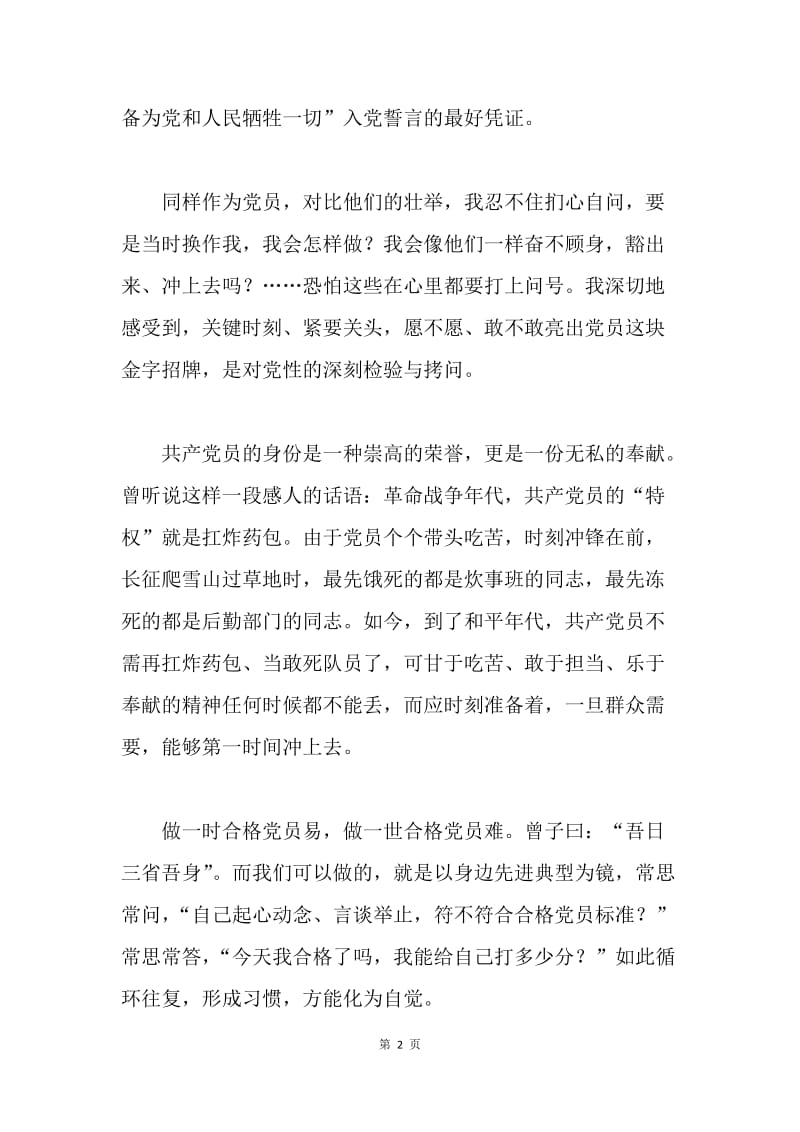 迎接十九大 做合格党员征文：常问“换作我，做不做得到”.docx_第2页