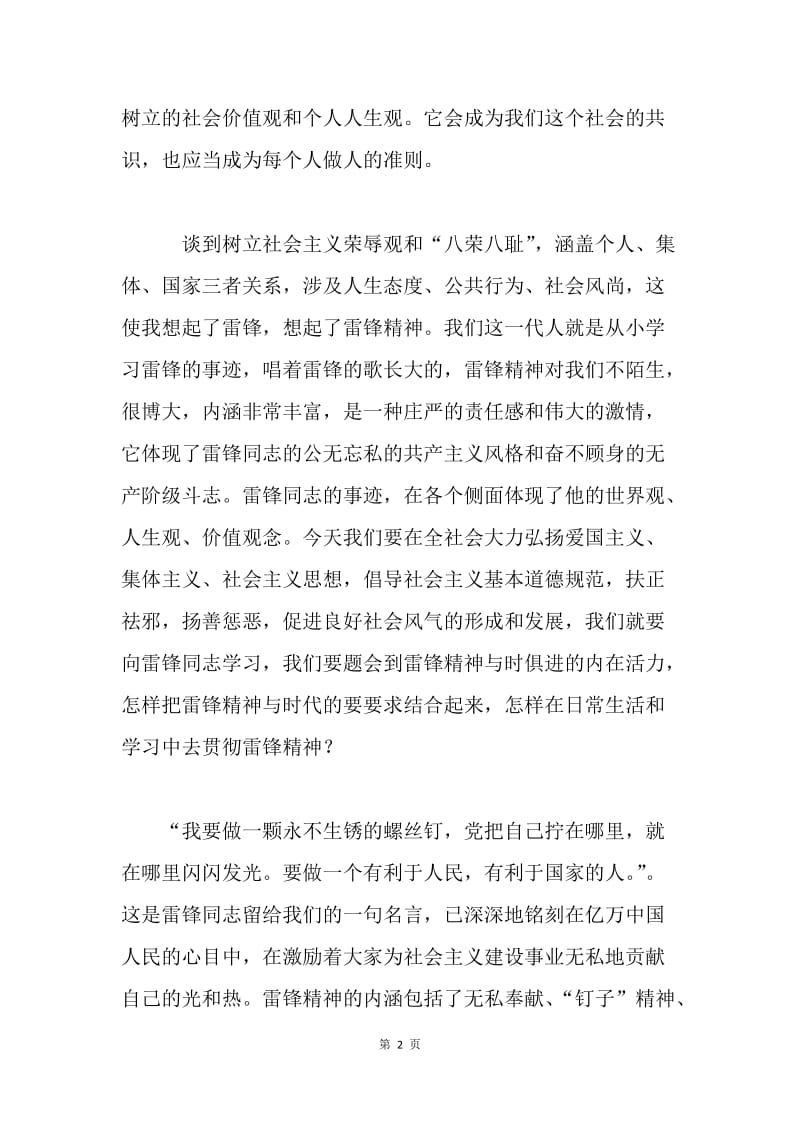 社会主义荣辱观与雷锋精神演讲稿.docx_第2页