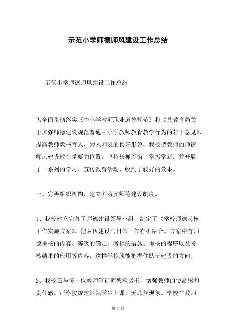 示范小学师德师风建设工作总结.docx_第1页