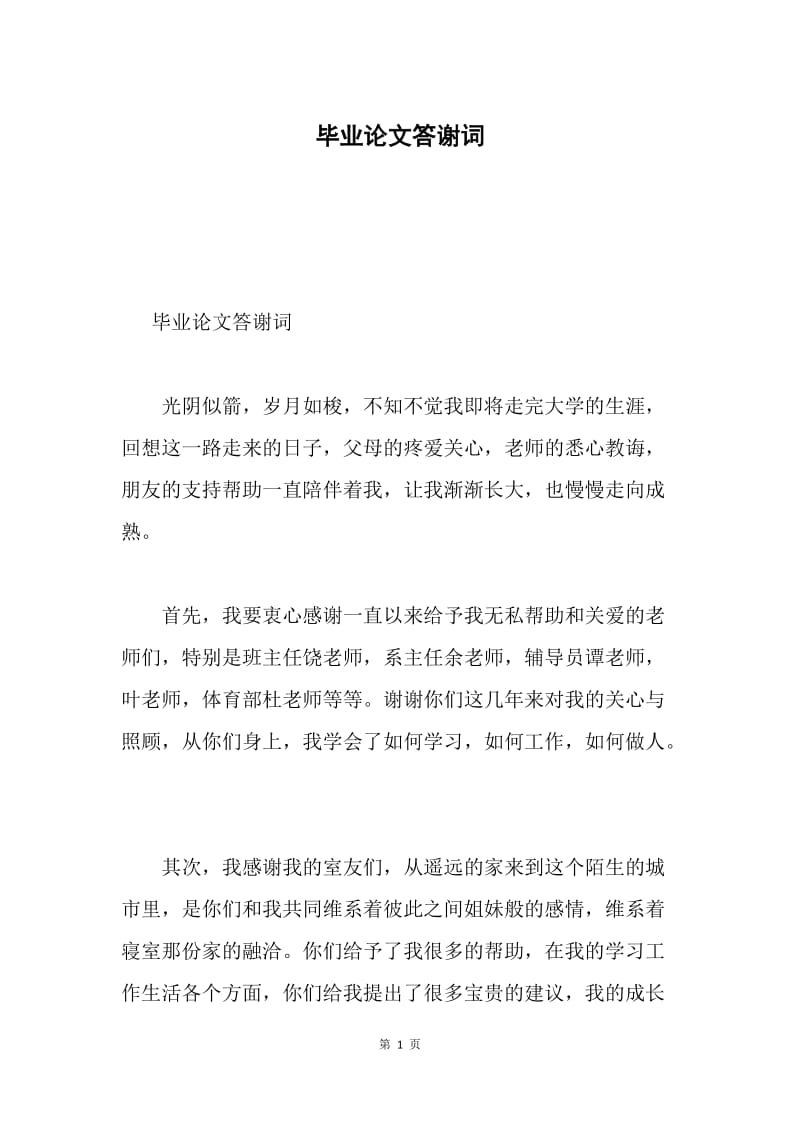 毕业论文答谢词.docx_第1页