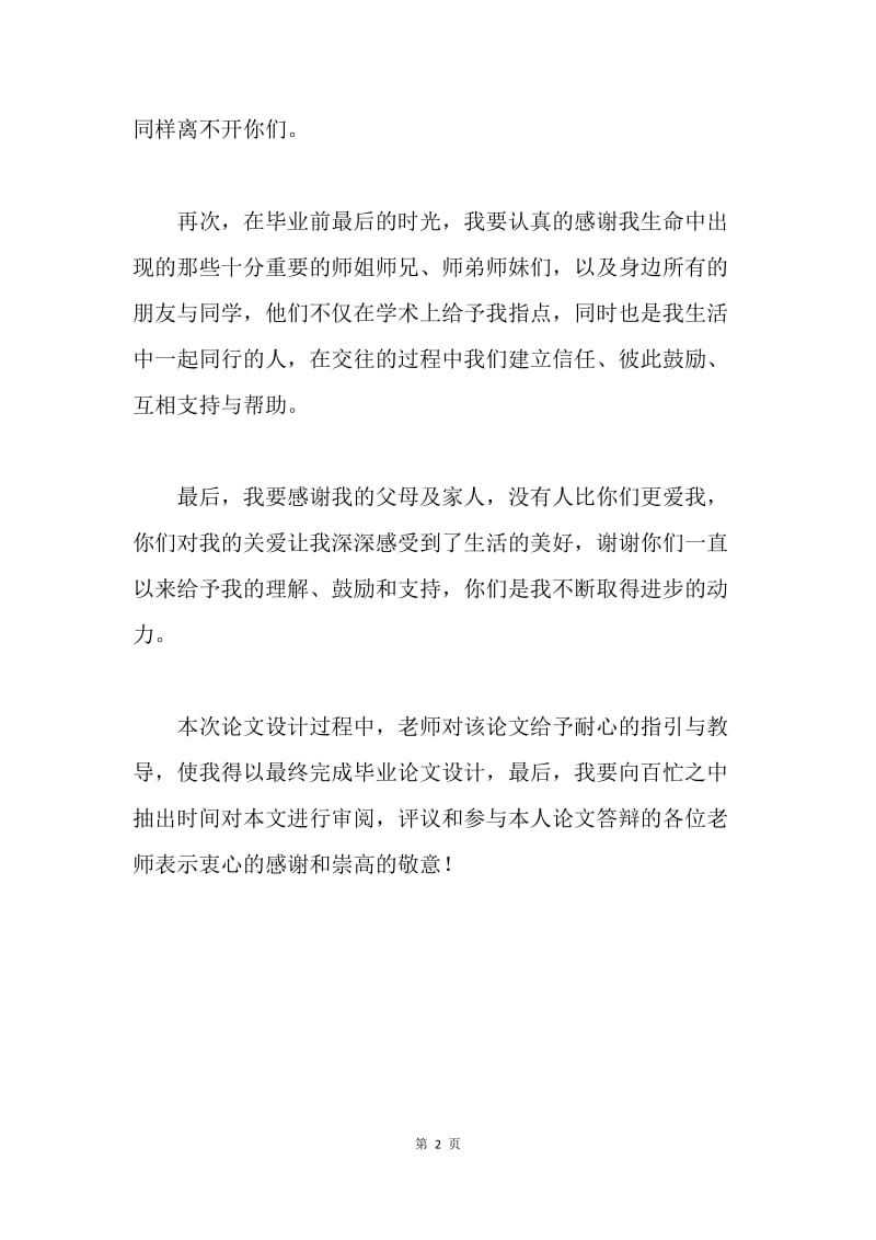 毕业论文答谢词.docx_第2页