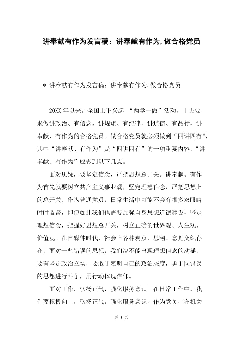 讲奉献有作为发言稿：讲奉献有作为,做合格党员.docx_第1页