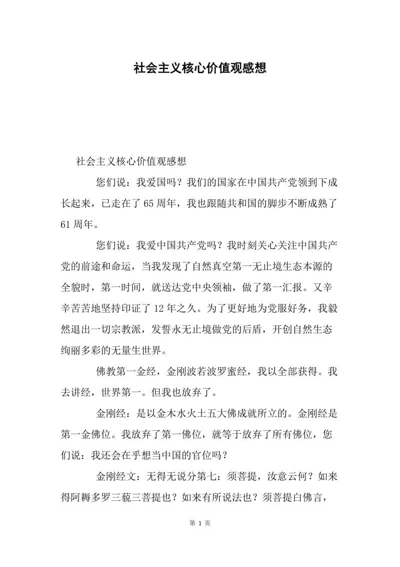 社会主义核心价值观感想.docx_第1页