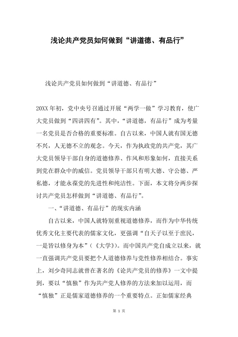 浅论共产党员如何做到“讲道德、有品行”.docx_第1页