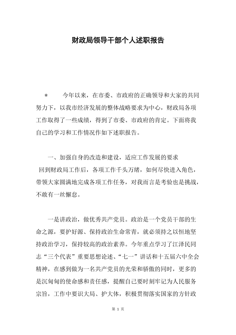 财政局领导干部个人述职报告.docx_第1页