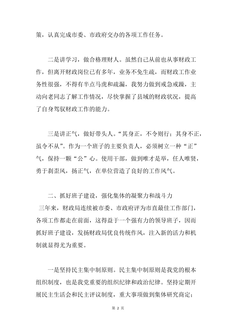 财政局领导干部个人述职报告.docx_第2页