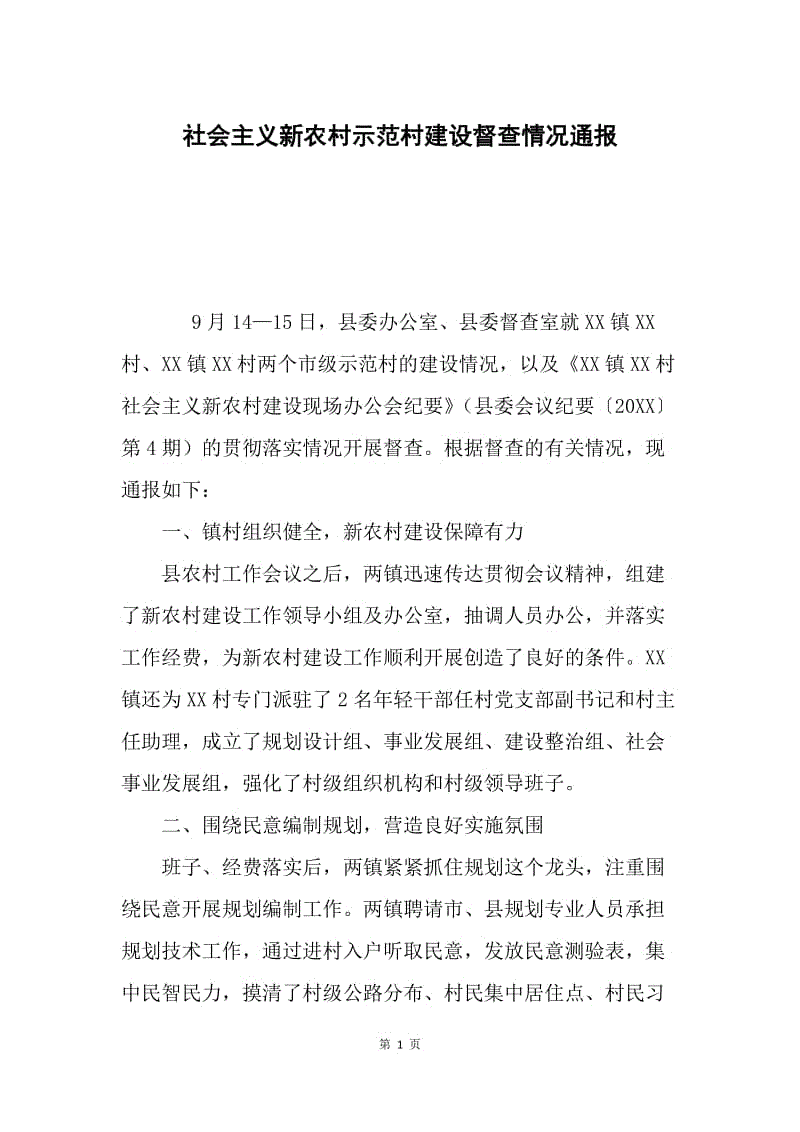 社会主义新农村示范村建设督查情况通报.docx