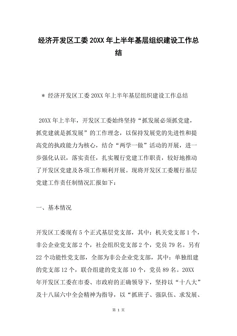 经济开发区工委20XX年上半年基层组织建设工作总结.docx