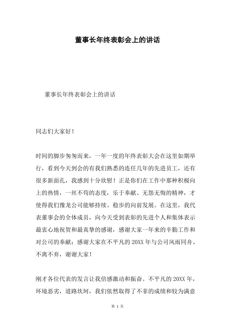 董事长年终表彰会上的讲话.docx_第1页