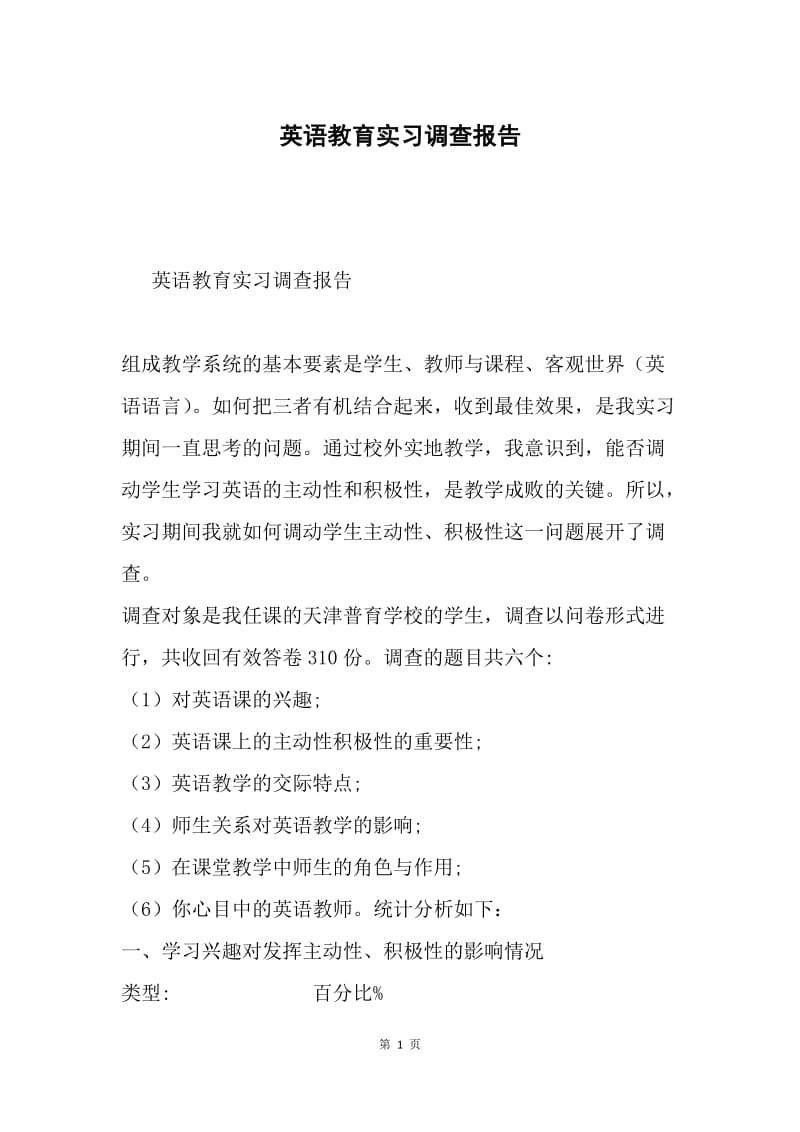 英语教育实习调查报告.docx_第1页