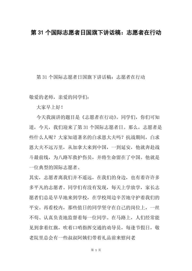 第31个国际志愿者日国旗下讲话稿：志愿者在行动.docx_第1页