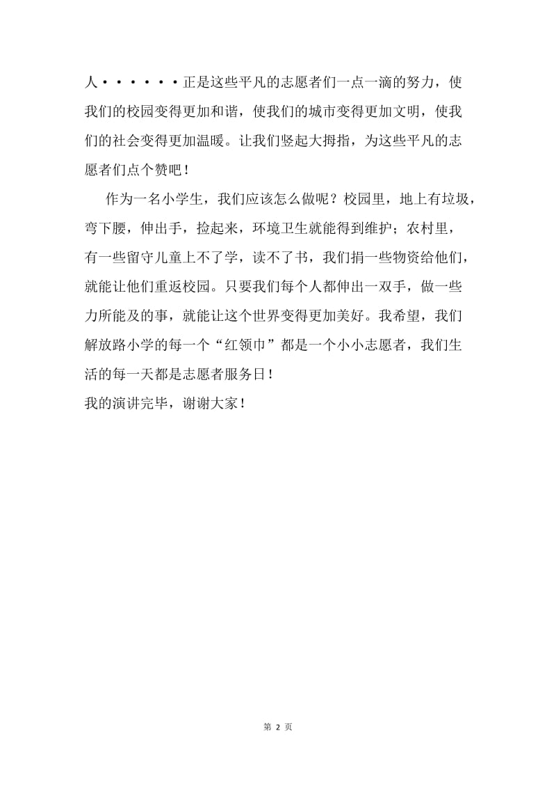 第31个国际志愿者日国旗下讲话稿：志愿者在行动.docx_第2页