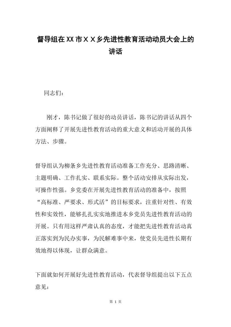 督导组在XX市ＸＸ乡先进性教育活动动员大会上的讲话.docx_第1页