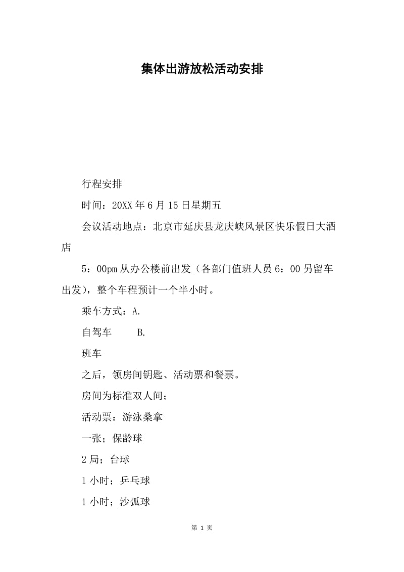 集体出游放松活动安排.docx_第1页