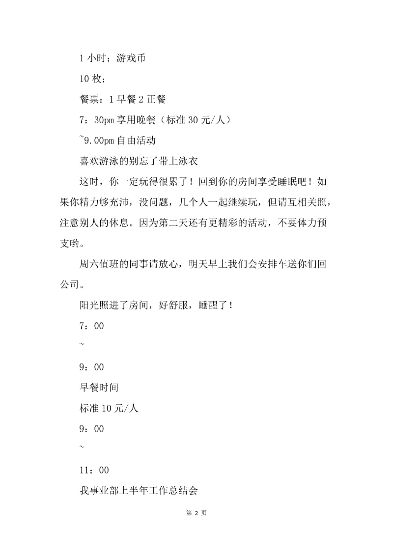 集体出游放松活动安排.docx_第2页