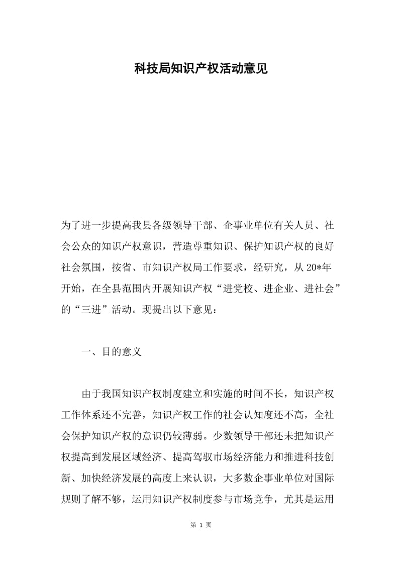 科技局知识产权活动意见.docx_第1页