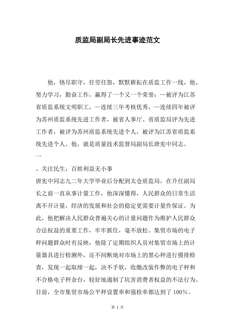 质监局副局长先进事迹范文.docx