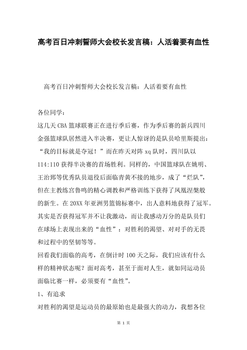 高考百日冲刺誓师大会校长发言稿：人活着要有血性.docx_第1页