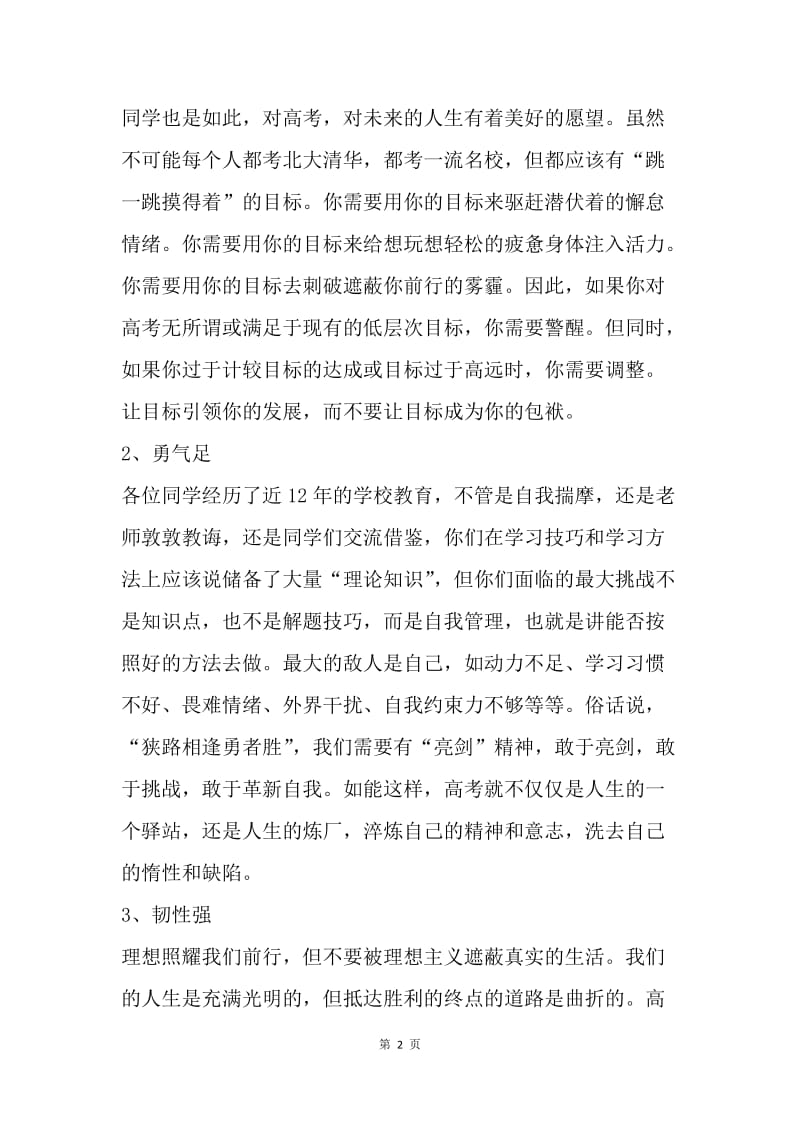 高考百日冲刺誓师大会校长发言稿：人活着要有血性.docx_第2页