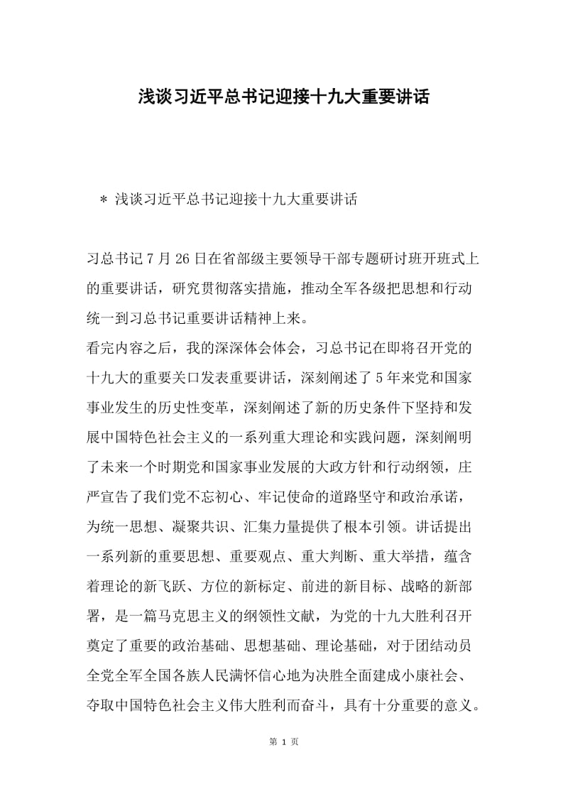 浅谈习近平总书记迎接十九大重要讲话.docx_第1页