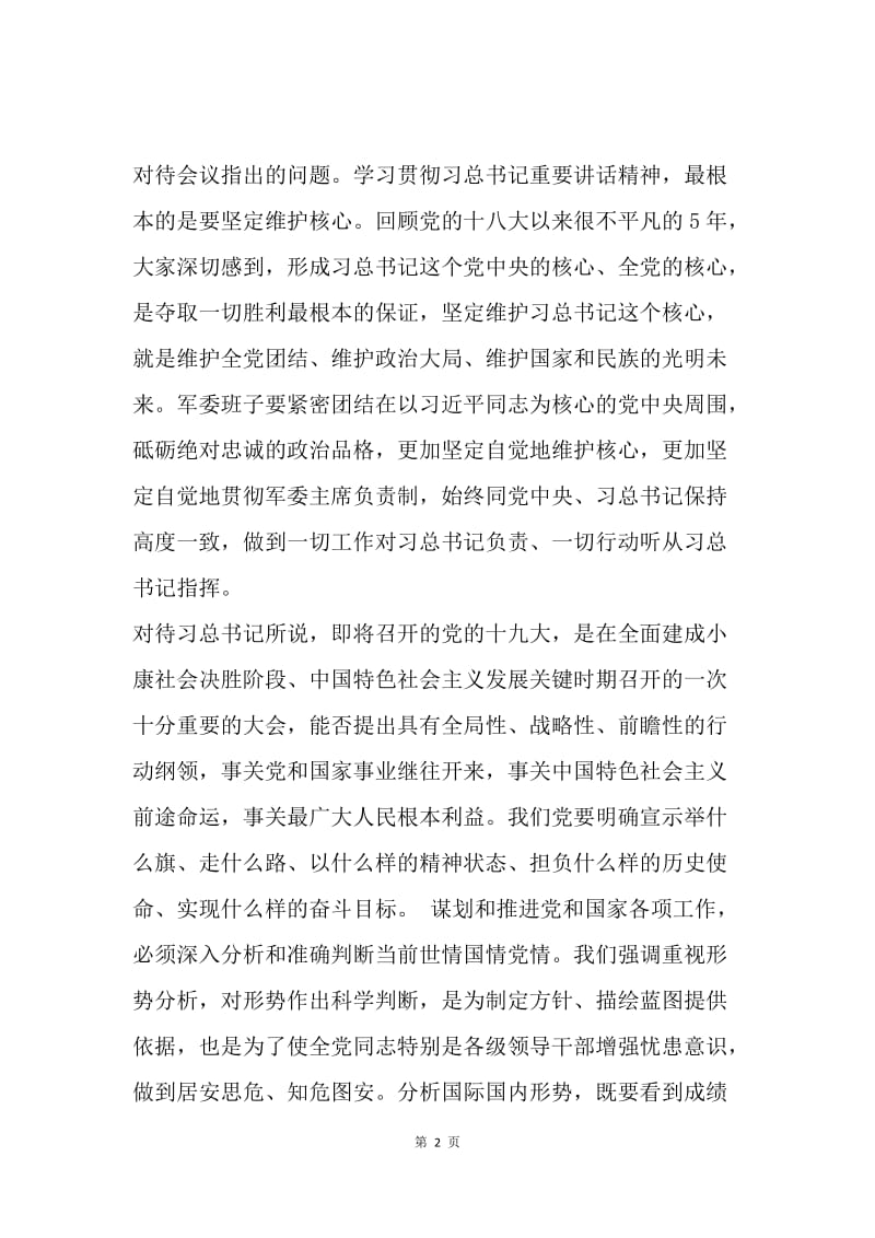 浅谈习近平总书记迎接十九大重要讲话.docx_第2页