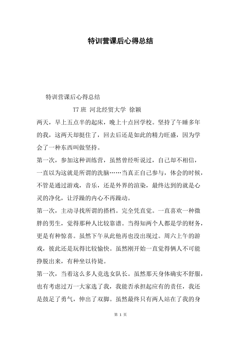 特训营课后心得总结.docx_第1页