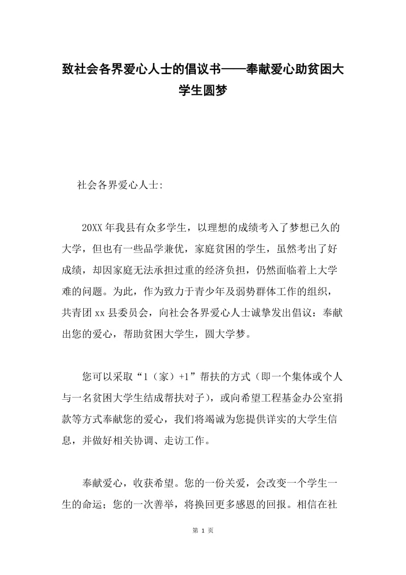 致社会各界爱心人士的倡议书——奉献爱心助贫困大学生圆梦.docx_第1页