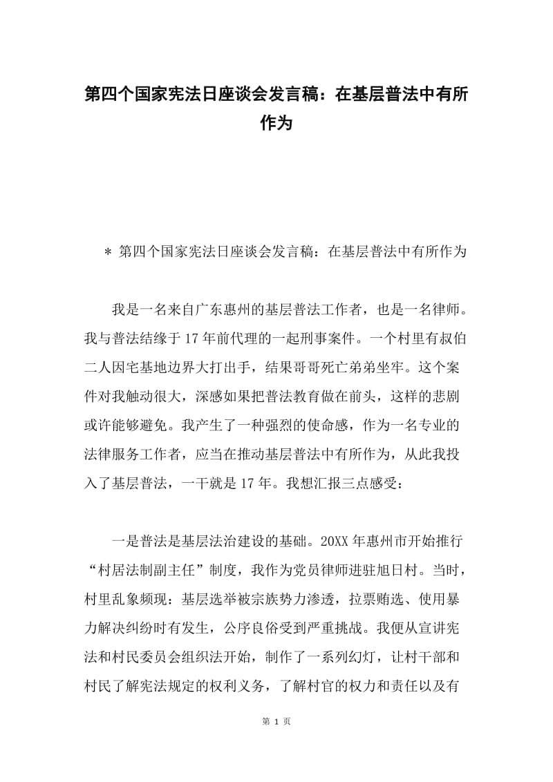 第四个国家宪法日座谈会发言稿：在基层普法中有所作为.docx_第1页